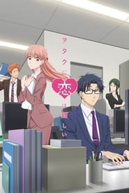 Wotakoi - L'Amour, c'est compliqué pour un otaku Film Streaming Complet